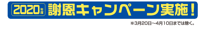 2014年度キャンペーンのご案内