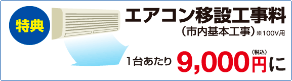 【特典】エアコン移設料1台9,000円に