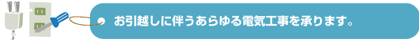 お引越しに伴うあらゆる電気工事を承ります。