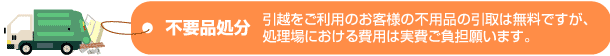 不要品処分いたします。