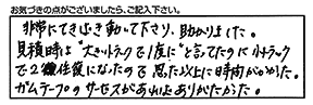 お客様からのコメント